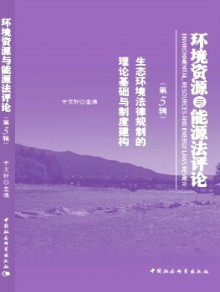 环境资源与能源法评论期刊